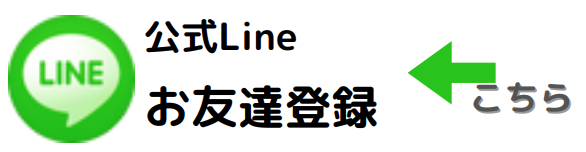 公式友達登録