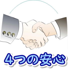 4つの安心
